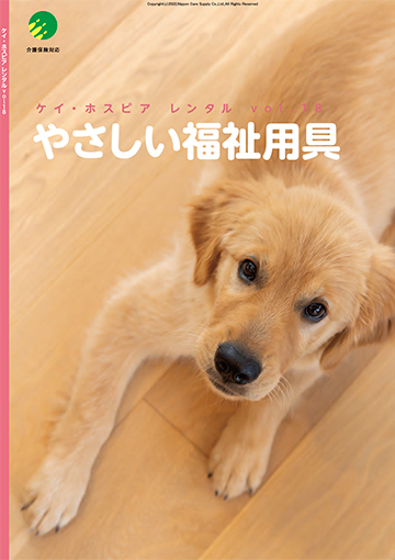 福祉用品のレンタルカタログ