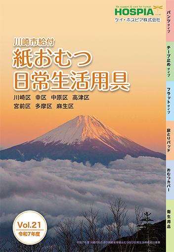 川崎市給付　紙おむつ・日常生活用品 カタログ