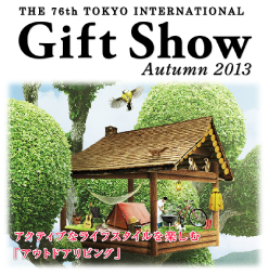 第76回東京インターナショナル・ギフト・ショー秋2013への出展が決定
