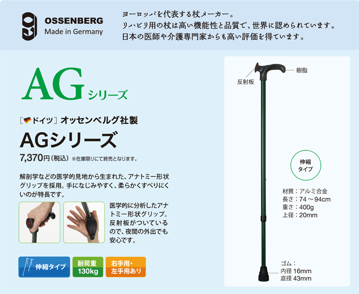 オッセンベルグ AGシリーズ　ヨーロッパを代表する杖メーカー。リハビリ用の杖は高い機能性と品質で、世界に認められています。