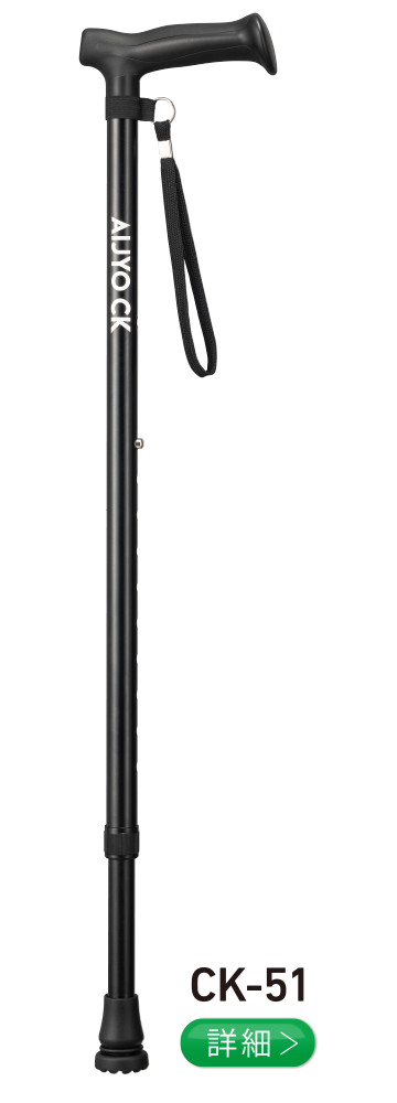 愛杖 CKシリーズ CK-51
