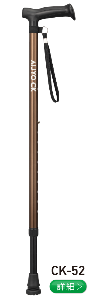 愛杖 CKシリーズ CK-52