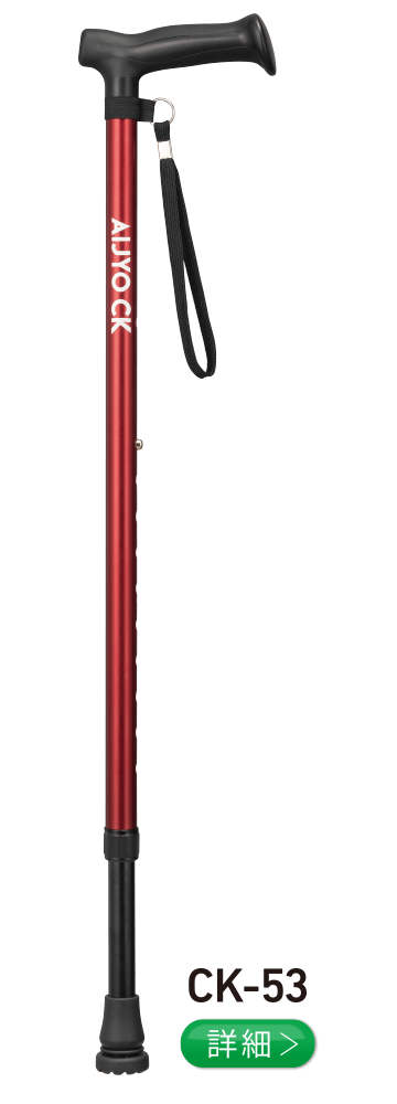 愛杖 CKシリーズ CK-53