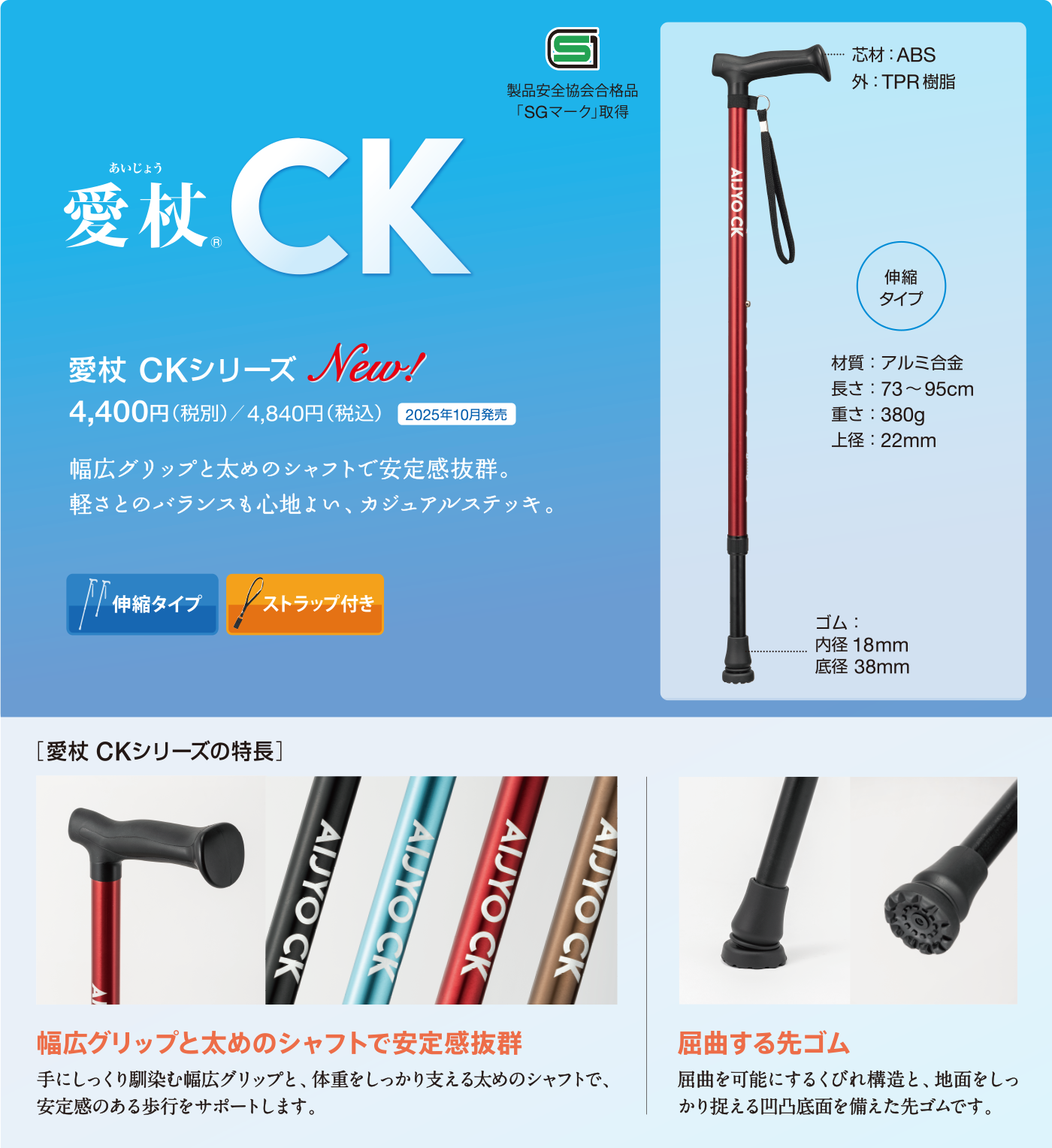 愛杖 CKシリーズ　伸縮タイプ、ストラップ付き、カジュアルステッキ