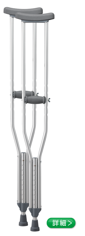 松葉杖