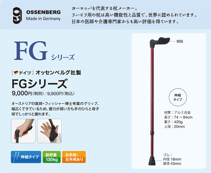 オッセンベルグ FGシリーズ　ヨーロッパを代表する杖メーカー。リハビリ用の杖は高い機能性と品質で、世界に認められています。