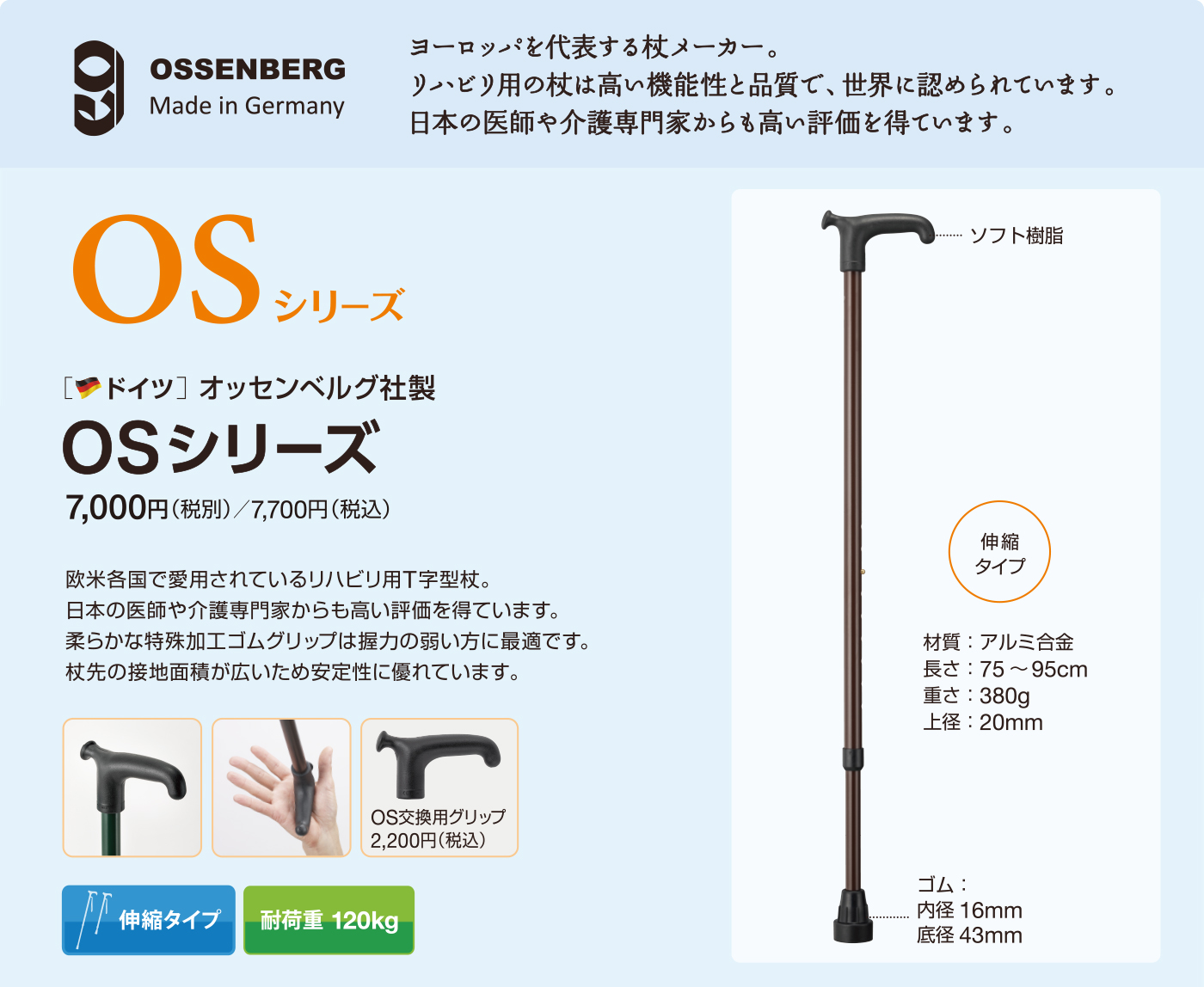 オッセンベルグ OSシリーズ　ヨーロッパを代表する杖メーカー。リハビリ用の杖は高い機能性と品質で、世界に認められています。
