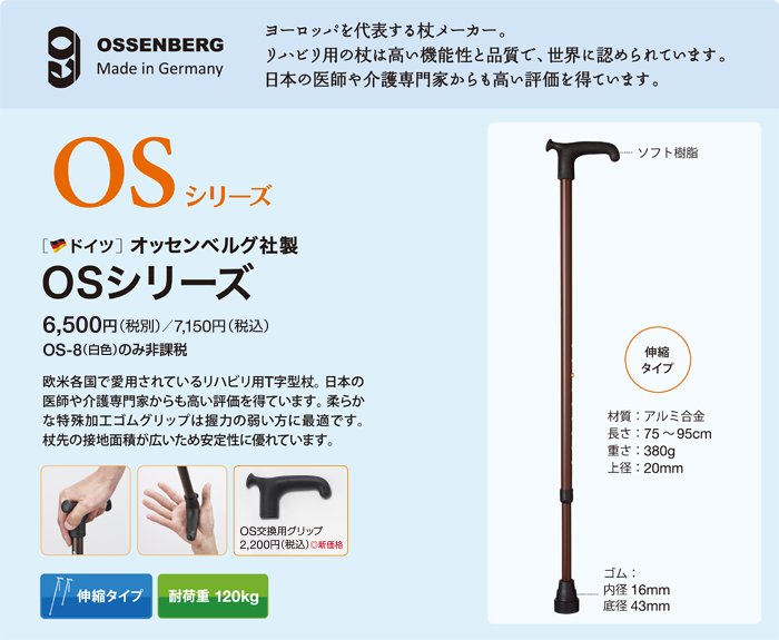 オッセンベルグ OSシリーズ　ヨーロッパを代表する杖メーカー。リハビリ用の杖は高い機能性と品質で、世界に認められています。