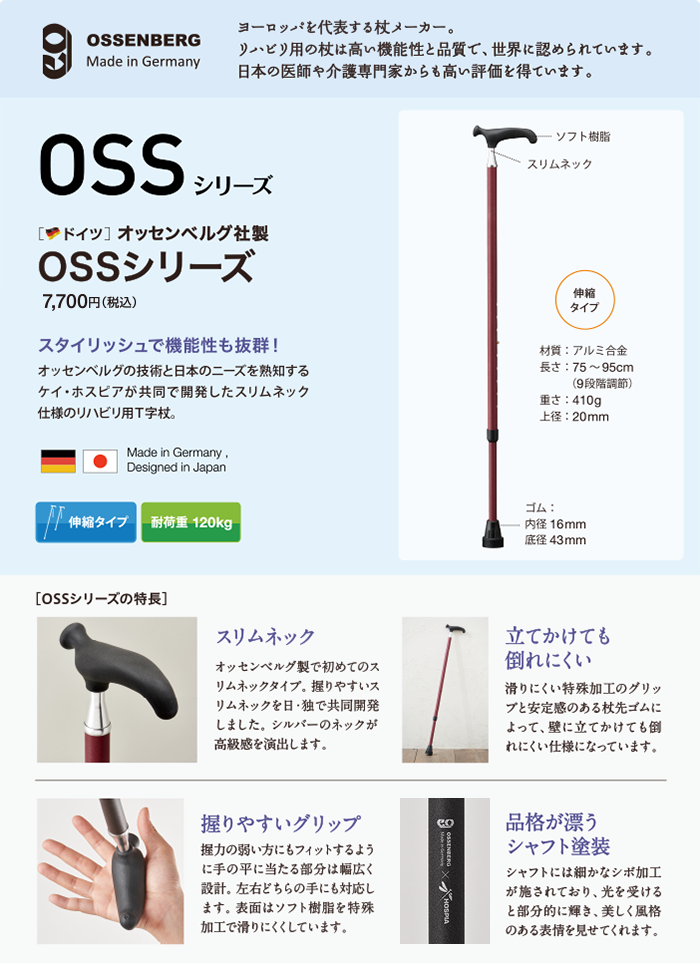 オッセンベルグ OSSシリーズ　ヨーロッパを代表する杖メーカー。リハビリ用の杖は高い機能性と品質で、世界に認められています。