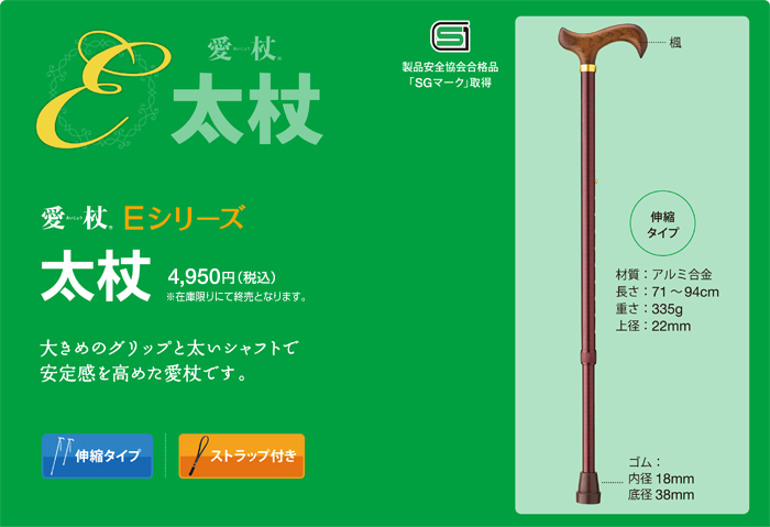 愛杖　Eシリーズ　太杖　4,500円（税別）大きめのグリップと太いシャフトで安定感を高めた愛杖です。