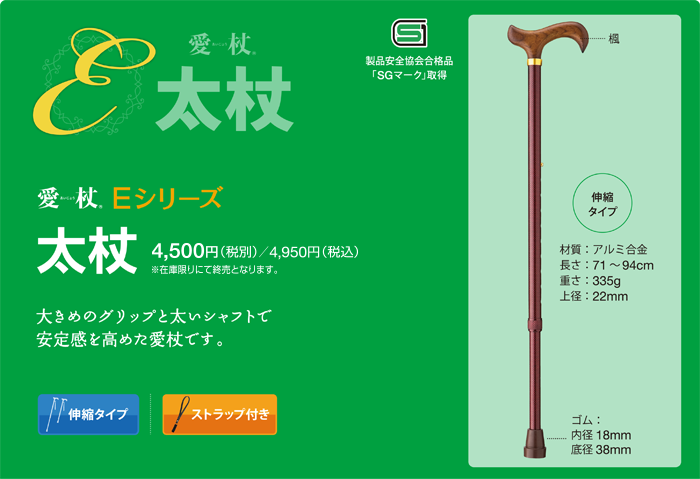 愛杖　Eシリーズ　太杖　4,500円（税別）大きめのグリップと太いシャフトで安定感を高めた愛杖です。